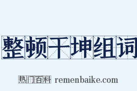 整顿干坤组词是什么意思的图片